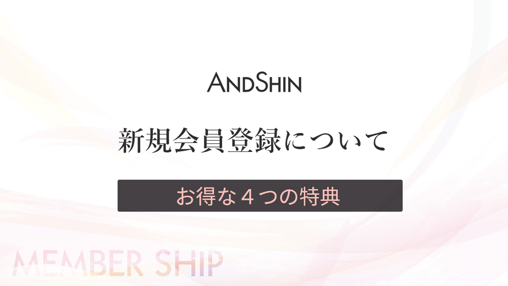 【新規会員登録】特典のご案内