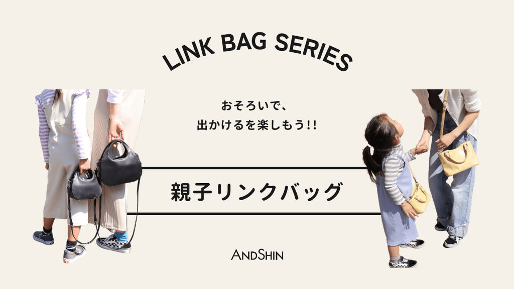 「親子で揃えるリンクバッグ」
