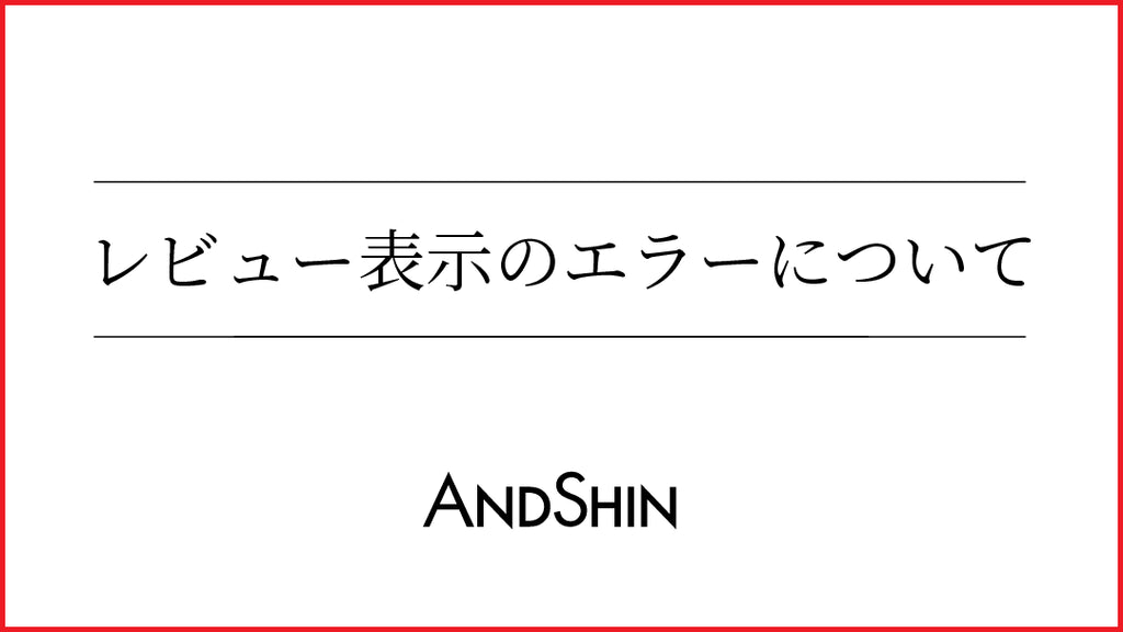 レビュー表示のエラーについて