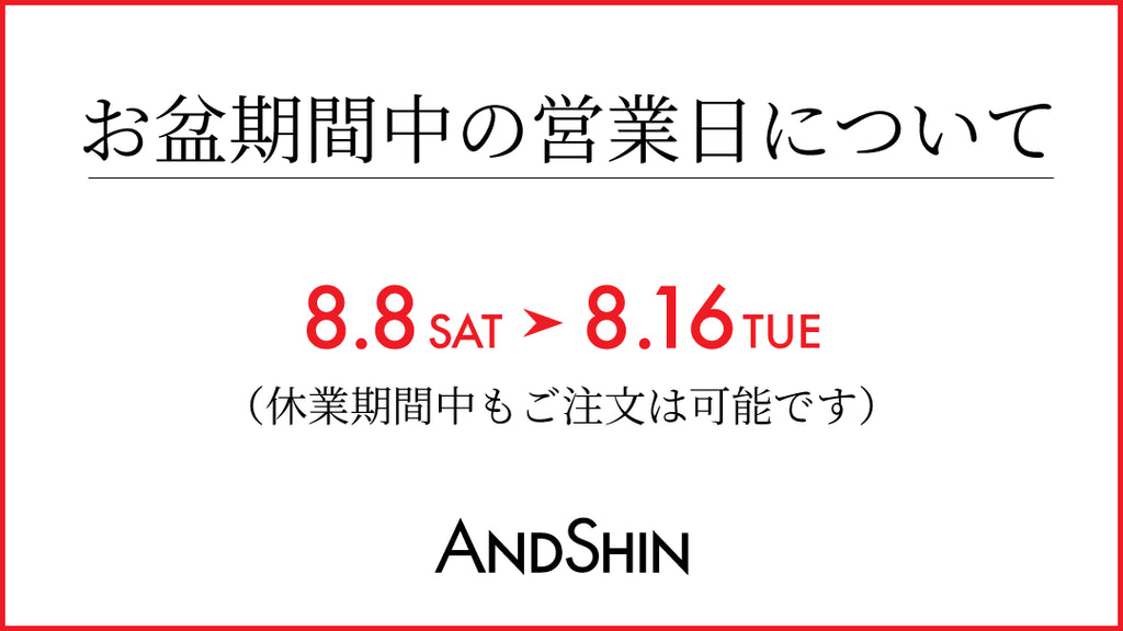 【お盆期間中の休業のお知らせ】
