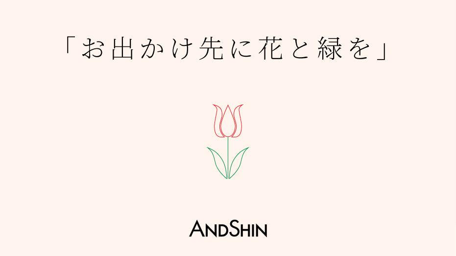 「お出かけ先に花と緑を」が開催されました。