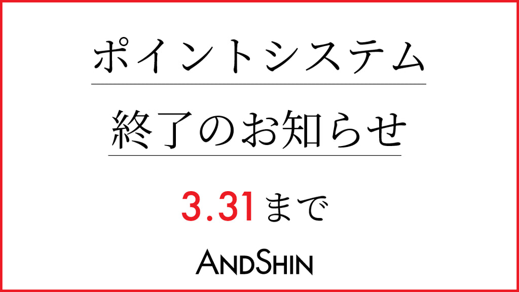 【ポイントシステム終了のお知らせ】