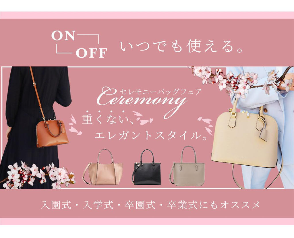 驚くほど軽い!セレモニーバッグフェア